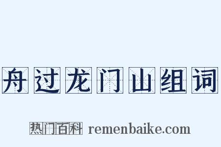 舟过龙门山组词是什么意思的图片